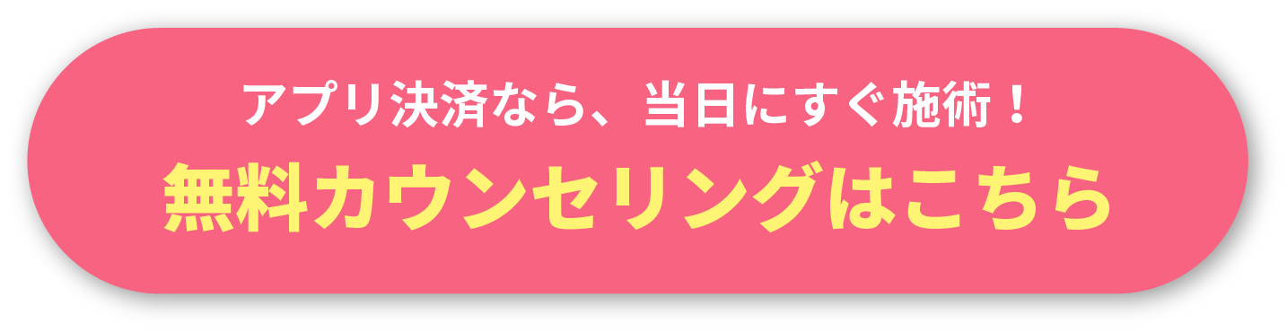 アプリ決済なら、当日にすぐ施術!無料カウンセリングはこちら