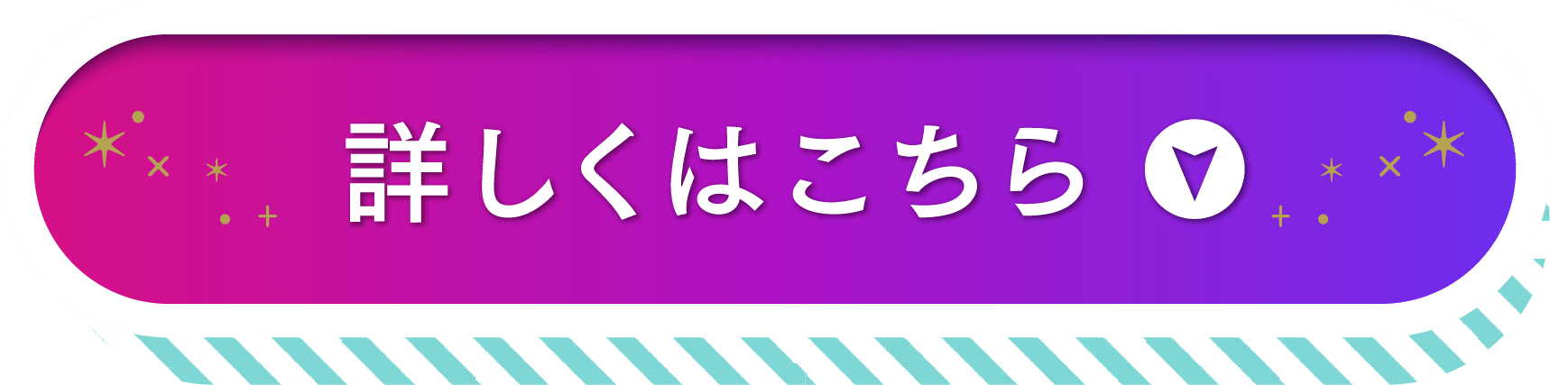 詳しくはこちら