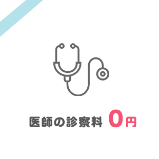 医師の診察料0円