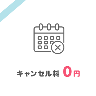 キャンセル料0円