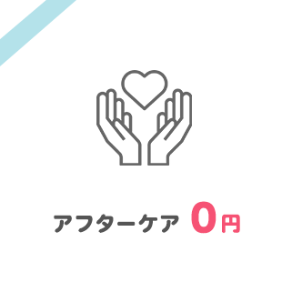 アフターケア0円