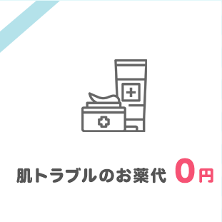 肌トラブルのお薬代0円