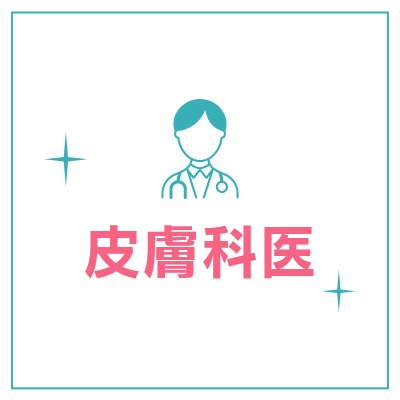 皮膚科医
