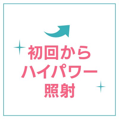 初回からハイパワー照射