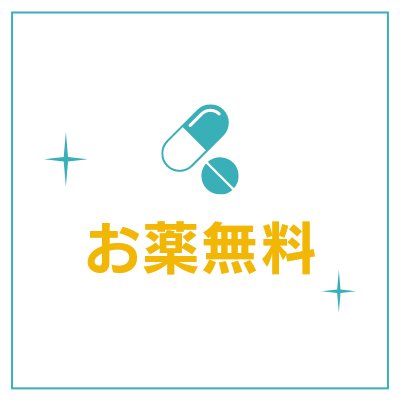 お薬無料