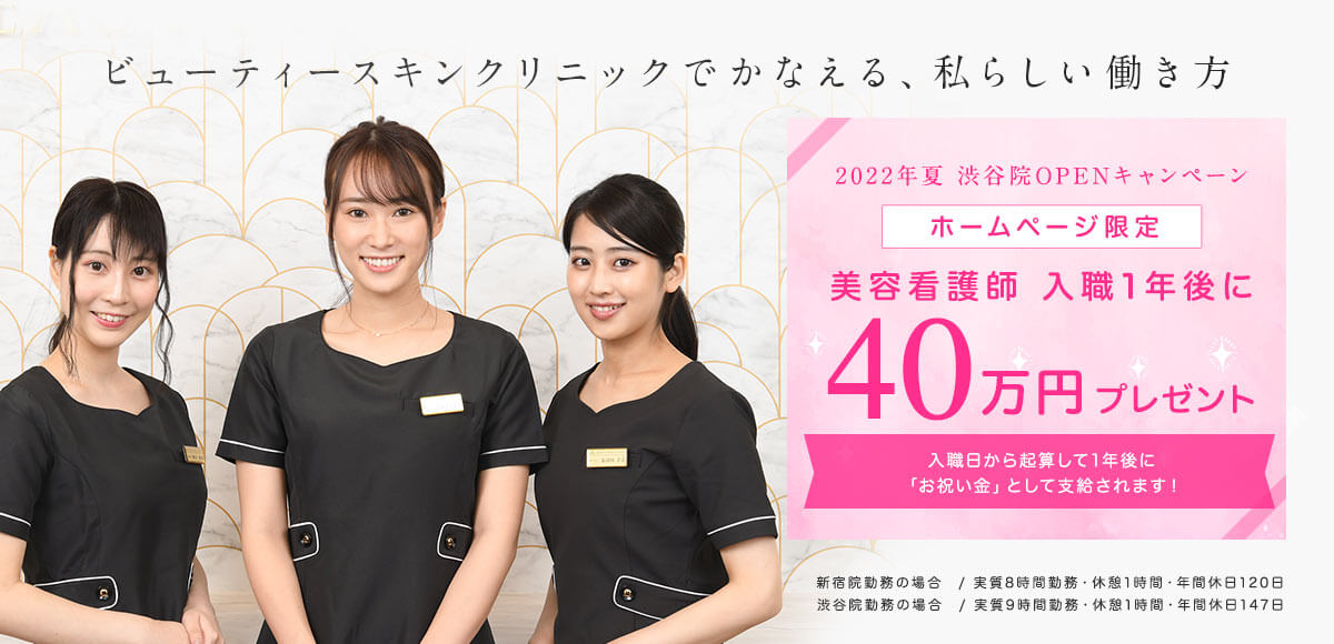 ビューティースキンクリニック 美容看護師募集