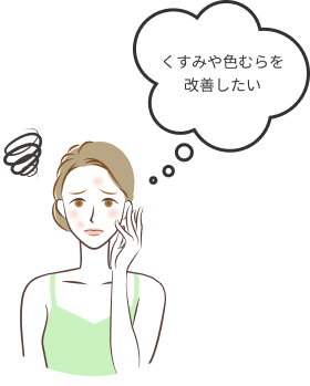 くすみや色むらを改善したい