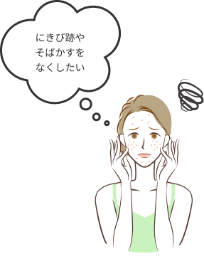 にきび跡やそばかすをなくしたい