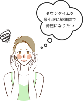 ダウンタイムを最小限に短期間で綺麗になりたい