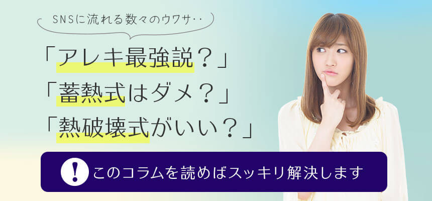 アレキ最強？蓄熱式はダメ？熱は開式がいい？このコラムを読めばスッキリ解決します