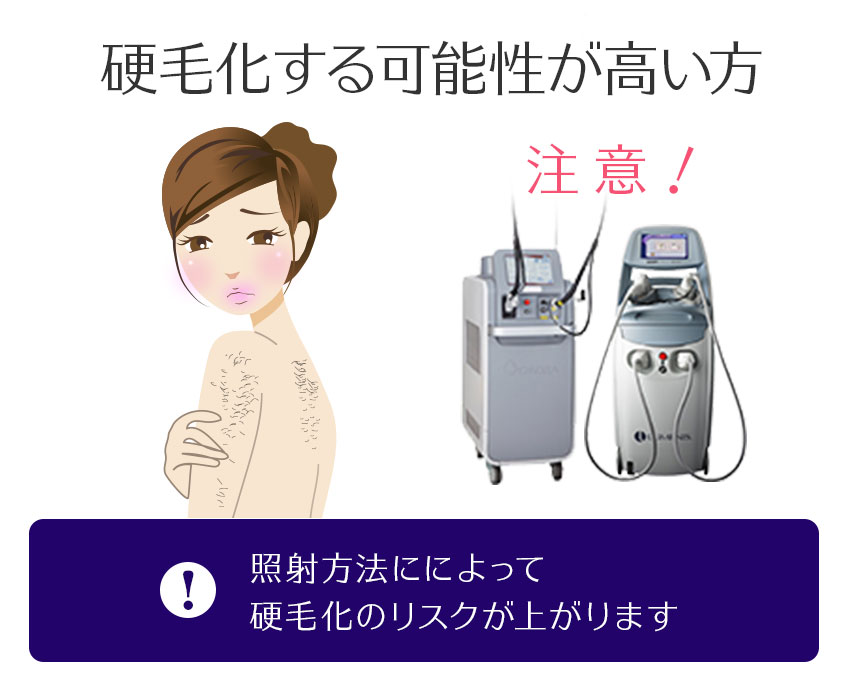 硬毛化する可能性が高い方