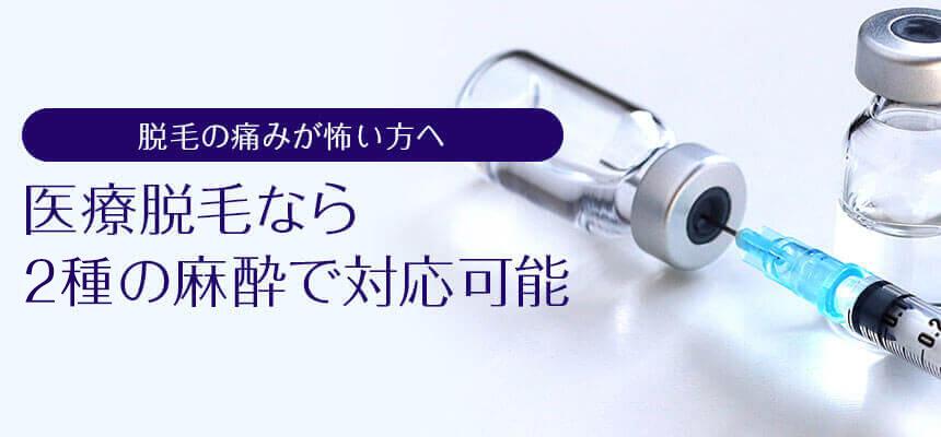 脱毛の痛みが怖い方へ　医療脱毛ならば2つの麻酔で対策可能