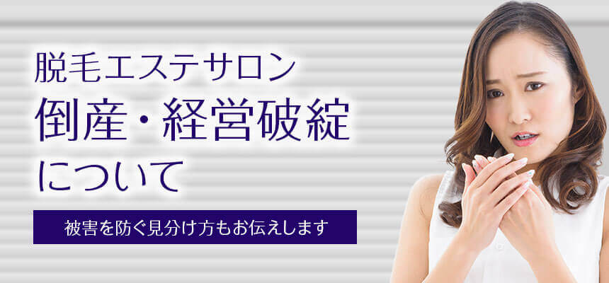 契約前に知っておきたい脱毛エステサロンの倒産（経営破綻）・摘発事例
