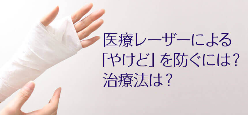 脱毛による火傷（やけど）の原因と治療方法
