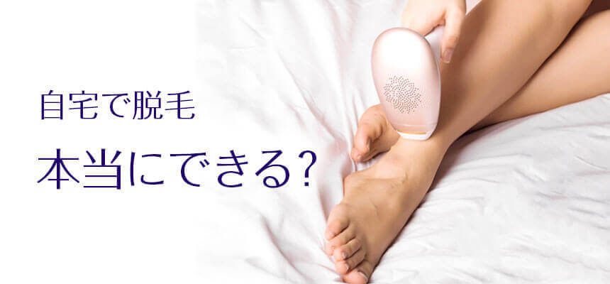自宅で脱毛は、本当にできるのか。