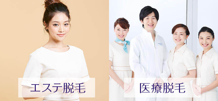 医療脱毛とエステ脱毛のどちらがいいの？使用マシンを詳しく解説！