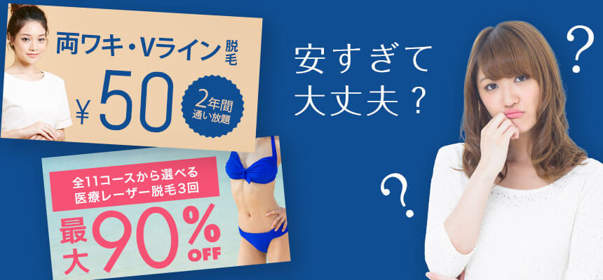 医療脱毛を格安料金で受けられるトライアルやクーポンって、本当に大丈夫？