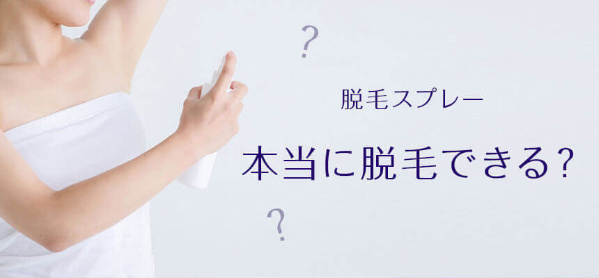 脱毛スプレーは本当に脱毛できるのか