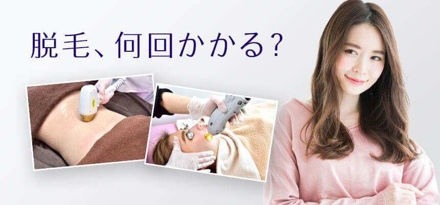 脱毛するとき、回数はどれぐらい必要か