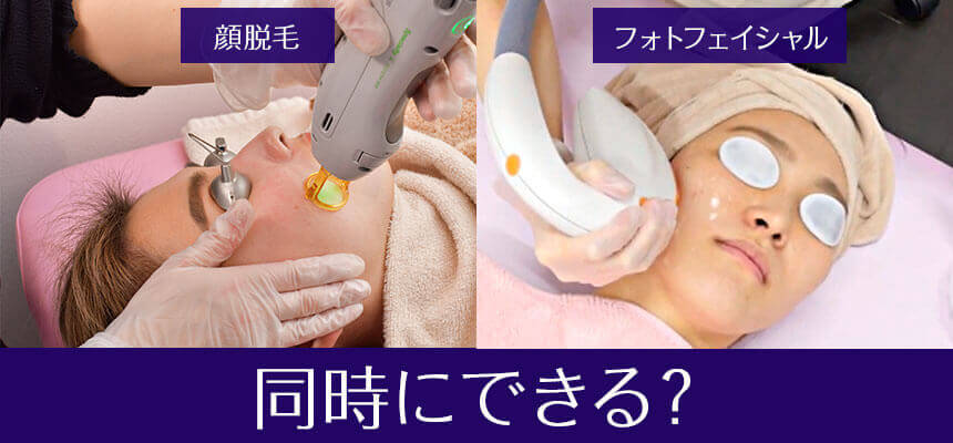 脱毛とフォトフェイシャルの違いは何？同時に出来るってホント？