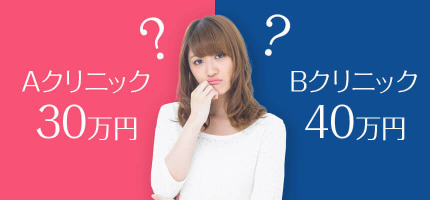 何故クリニックによって医療脱毛の価格は違うのか