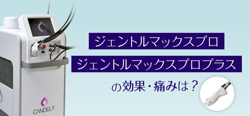 ジェントルマックスプロ・ジェントルマックスプロプラスの効果・痛みは?