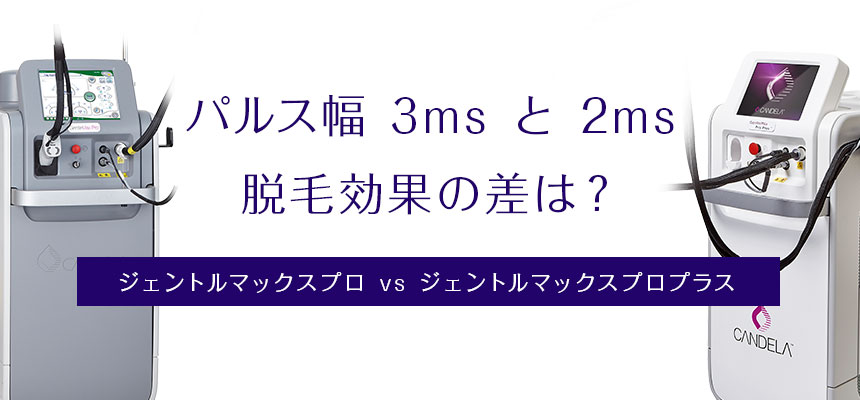 パルス幅の違いによる脱毛効果の差は? 3ms vs 2ms