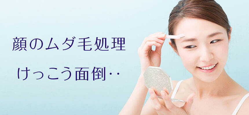 顔の脱毛について