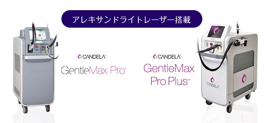 毛孔性苔癬の改善を期待しつつ医療レーザー脱毛をしたい方は、アレキサンドライトレーザー搭載のジェントルマックスプロ、ジェントルマックスプロプラスがおすすめ