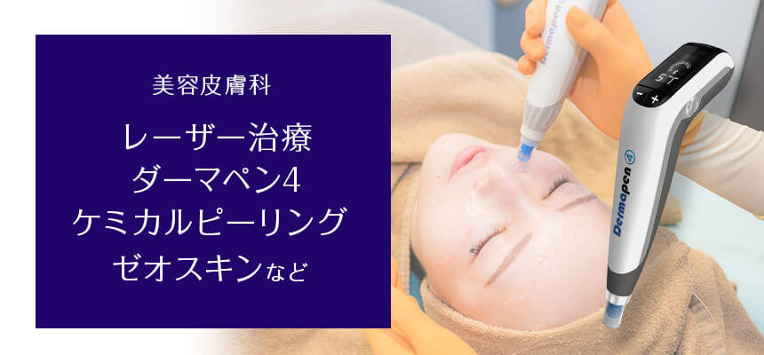 美容皮膚科であれば、保険診療外にはなるものの即効性が高い治療を受けることができます
