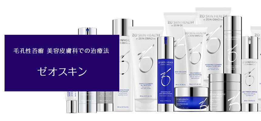 毛孔性苔癬 美容皮膚科での治療法 ゼオスキン