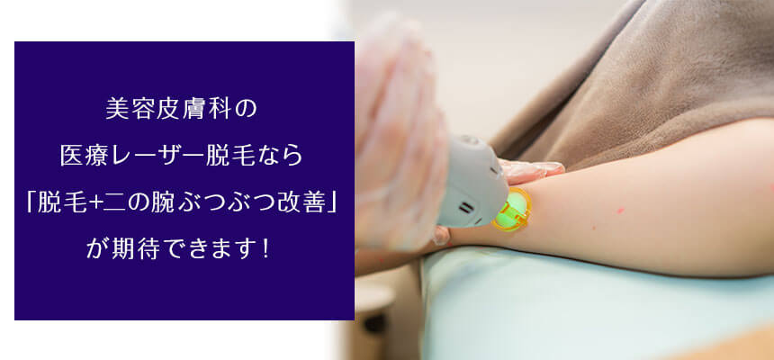美容皮膚科で医療レーザー脱毛で施術すれば、脱毛効果と同時に二の腕のぶつぶつの改善も期待できます