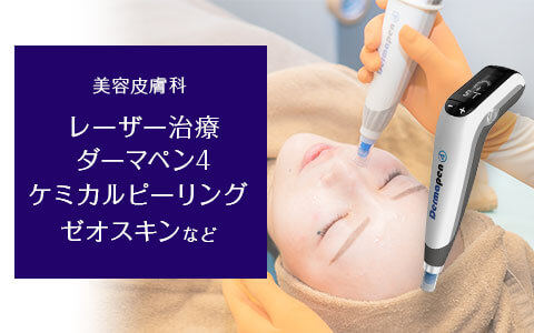 美容皮膚科であれば、保険診療外にはなるものの即効性が高い治療を受けることができます