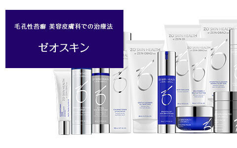 毛孔性苔癬 美容皮膚科での治療法 ゼオスキン