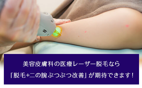 美容皮膚科で医療レーザー脱毛で施術すれば、脱毛効果と同時に二の腕のぶつぶつの改善も期待できます
