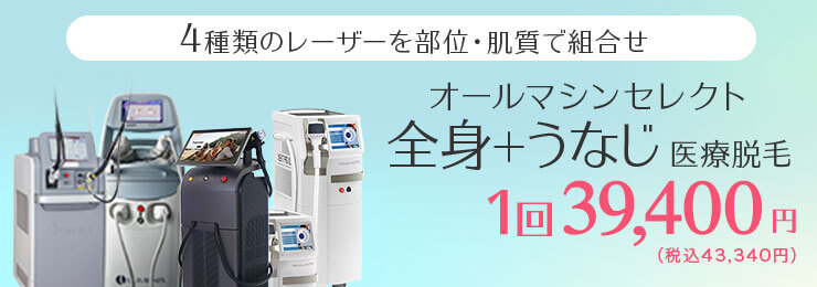 オールマシンセレクト 全身+うなじ医療脱毛 1回39,400円