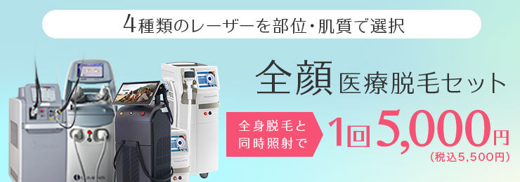 全顔医療脱毛セット 全身脱毛と同時照射で1回5,000円