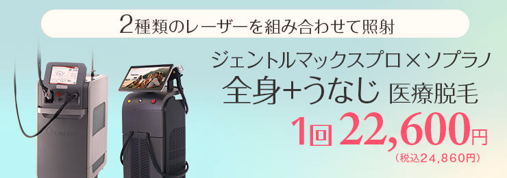 選べるジェントルマックスプロ全身脱毛 1回26,000円