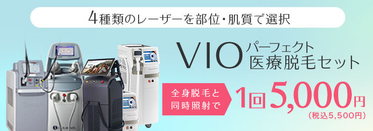 VIOパーフェクト医療脱毛セット 全身脱毛と同時照射で1回5,000円