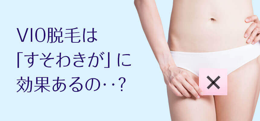 VIO脱毛は“すそわきが”にも効果的なのか？“乳が”には乳輪脱毛？