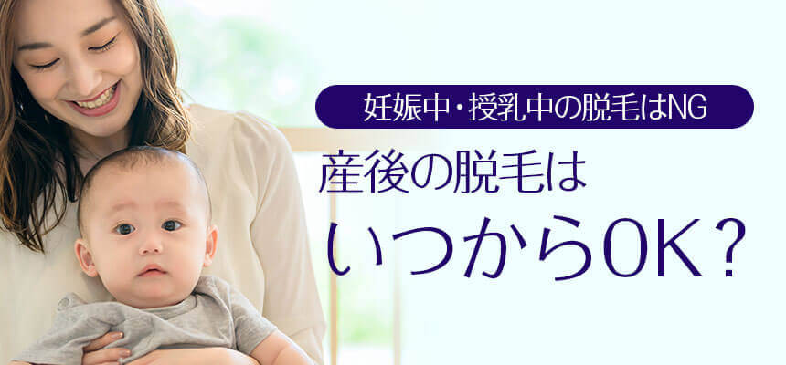 妊娠中や授乳中の脱毛はNG！産後はいつからOK？？？