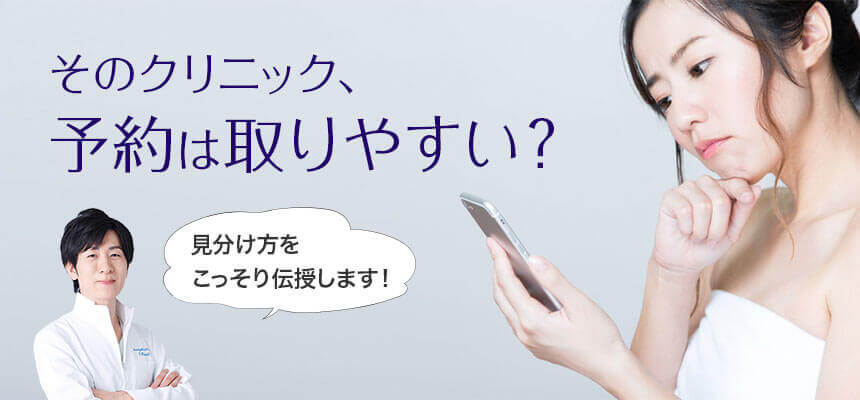 予約が取りやすい医療脱毛クリニックの見分け方