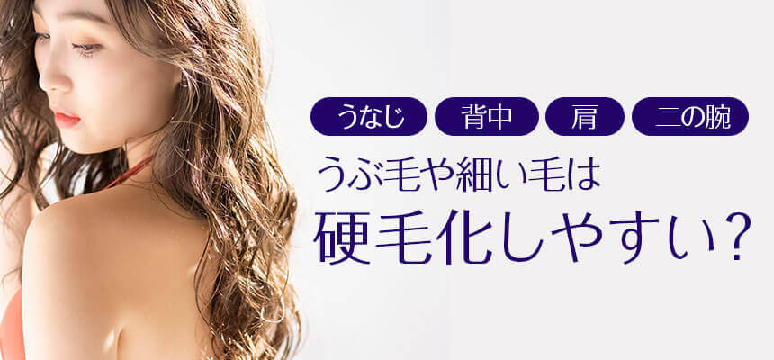 産毛や細い毛を脱毛すると硬毛化する？そのリスクと対策