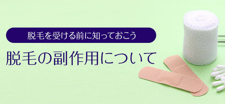 脱毛前に知っておくべき副作用まとめ【保存版】