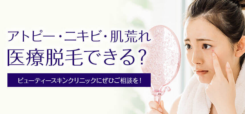 アトピーやニキビ、敏感肌、肌荒れでも脱毛はできる？