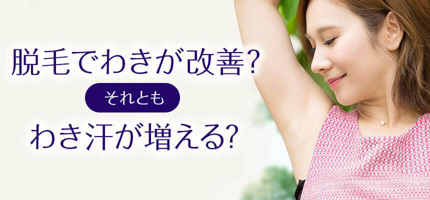 脱毛でわきが改善？それとも脇汗が増えて臭くなる？