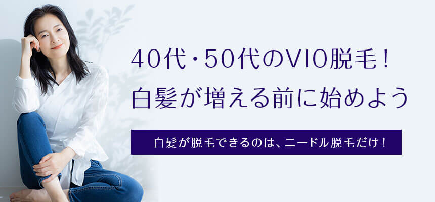 40代・50代のVIO脱毛！白髪が増える前に始めよう