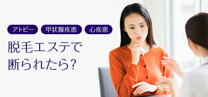 脱毛エステで断られたケースとは？医療脱毛なら施術可能なことも