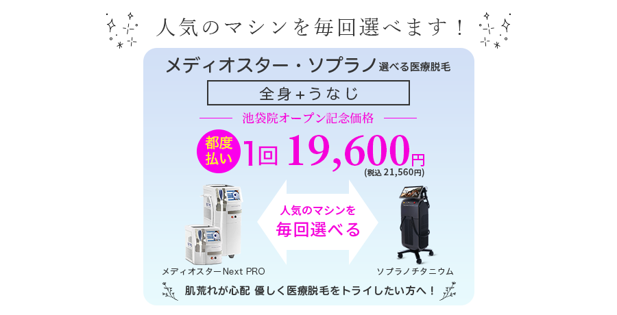 メディオスター・ソプラノ選べる 全身+うなじ医療脱毛 都度払い1回19,600円