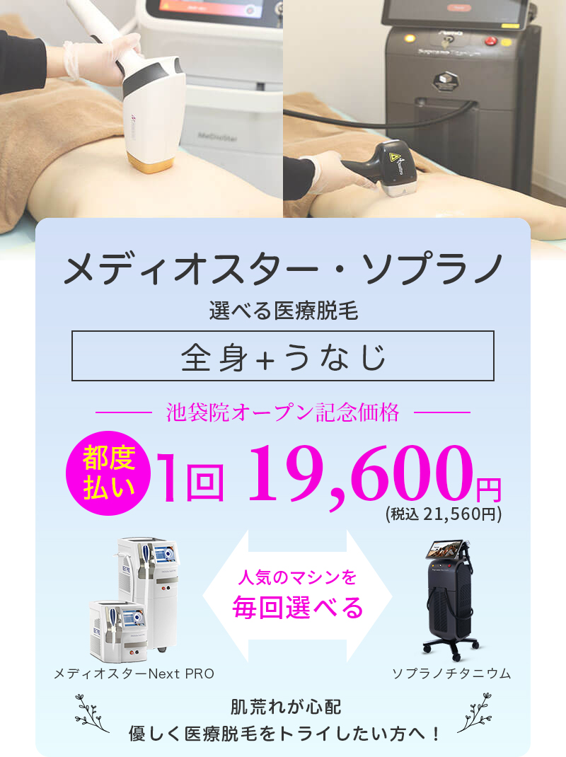 メディオスター・ソプラノ選べる 全身+うなじ医療脱毛 都度払い1回19,600円